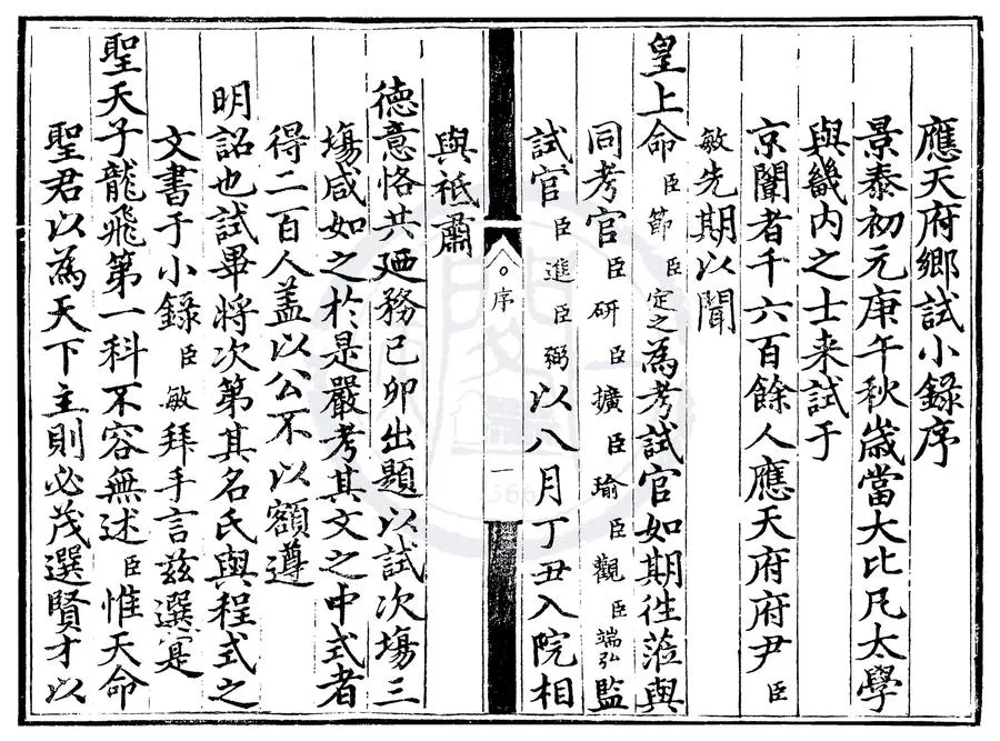 330000-1705-0000418.景泰元年應天府鄉試小錄.明景泰刻本.webp