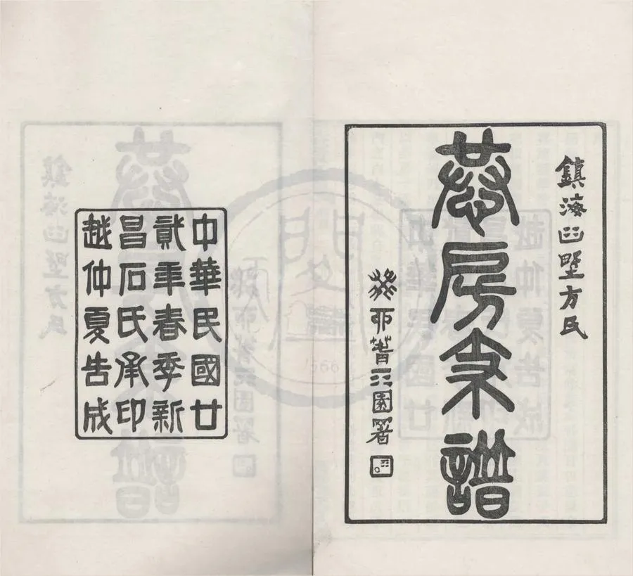 330000-1705-0008279.(浙江鎮海)鎮海桕墅方氏恭房支譜二十卷首.民國方義鶚主修.民國江五民編纂.民國活字本.webp
