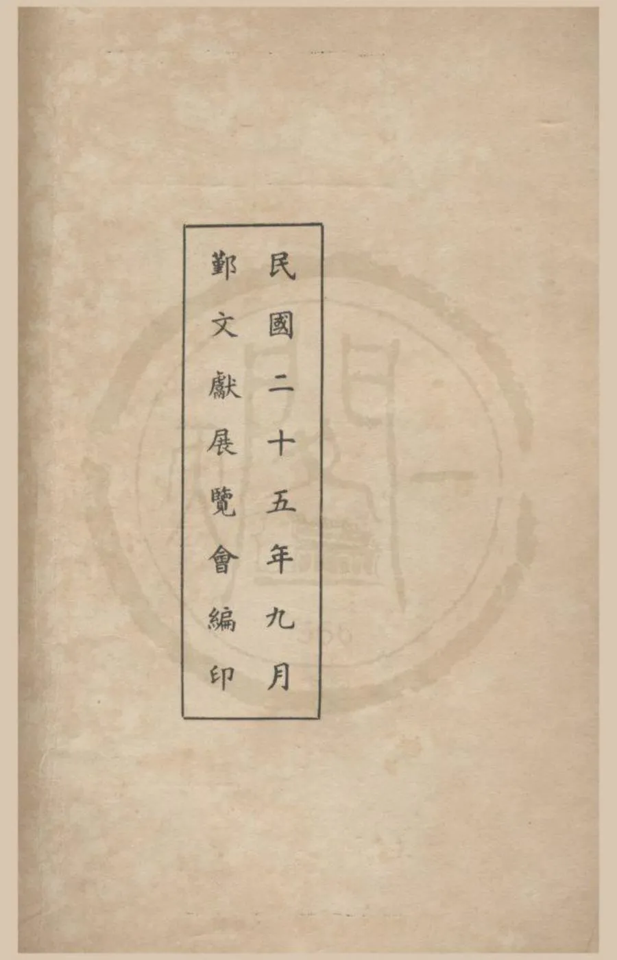 330000-1705-0018470.鄞縣文獻展覽會出品目錄.民國鄞文獻展覽會編.民國鉛印本.webp