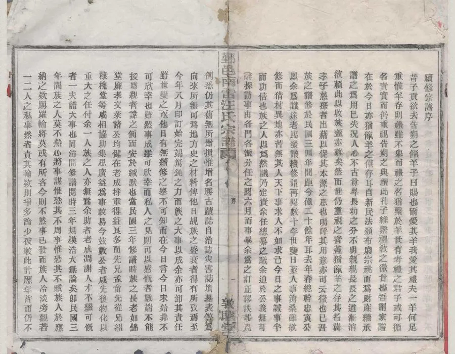 330000-1705-0008394.(浙江鄞縣)鄞邑南雷汪氏宗譜十五卷首.民國汪崇幹撰.民國木活字印本.webp