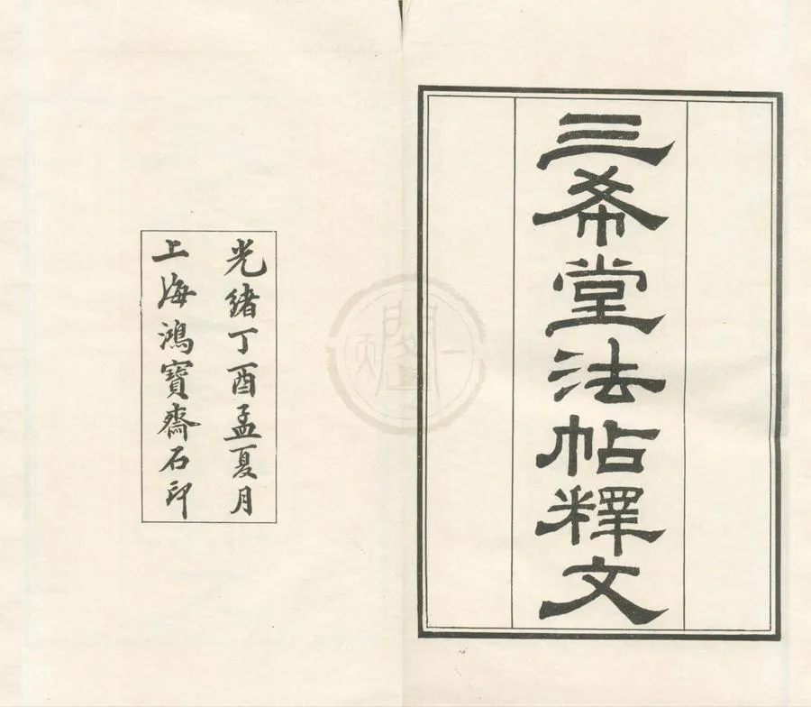 330000-1705-0002292.御刻三希堂石渠寶笈法帖十六卷.清梁詩正等輯.清光緒刻本.webp