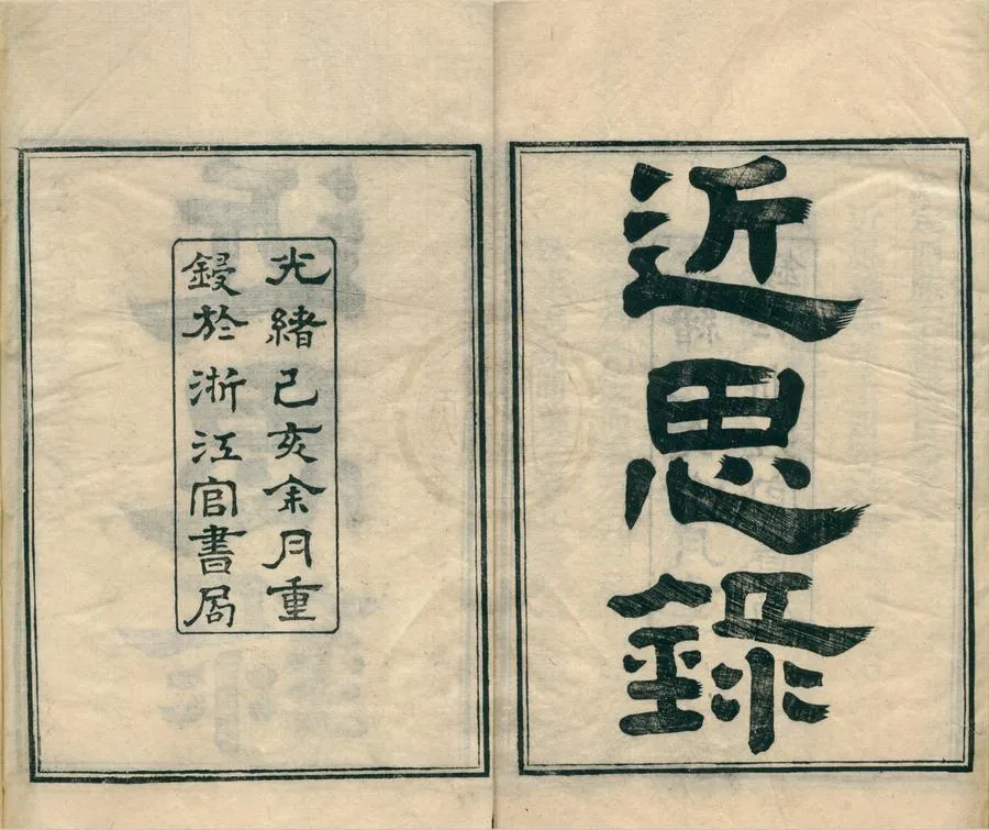 330000-1705-0002124.近思錄集注十四卷.清江永集注.清光緒刻本.webp