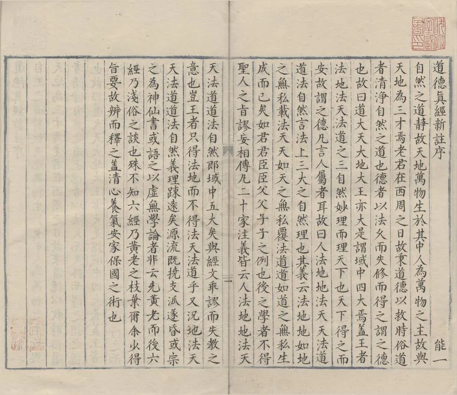 330000-1705-0000973.道德真經新註四卷.唐李約注.明抄本.webp