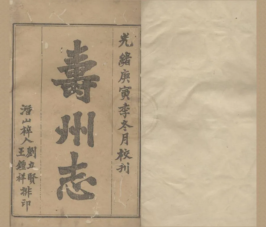 330000-1705-0018693.(光緒)壽州志三十六卷首.末.清曾道唯等修.清葛蔭南等纂.清光緒木活字印本.webp