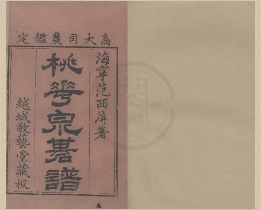 330000-1705-0018270.桃花泉棋譜二卷.清范世勳著.清浦開宗定本.清浦華校.清乾隆刻本.webp