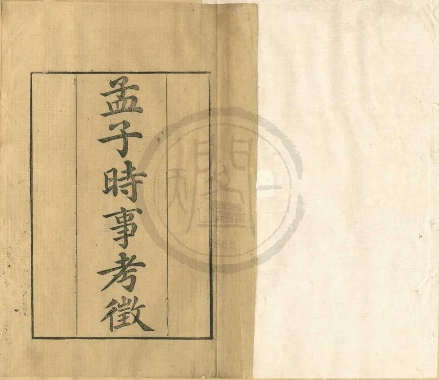 330000-1705-0001689.孟子時事考徵四卷.清陳寶泉編.清嘉慶刻本.webp