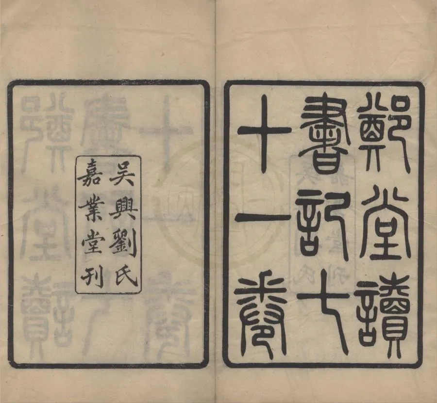 330000-1705-0016339.鄭堂讀書記七十.清周中孚撰.現代劉承幹輯.民國刻本.webp