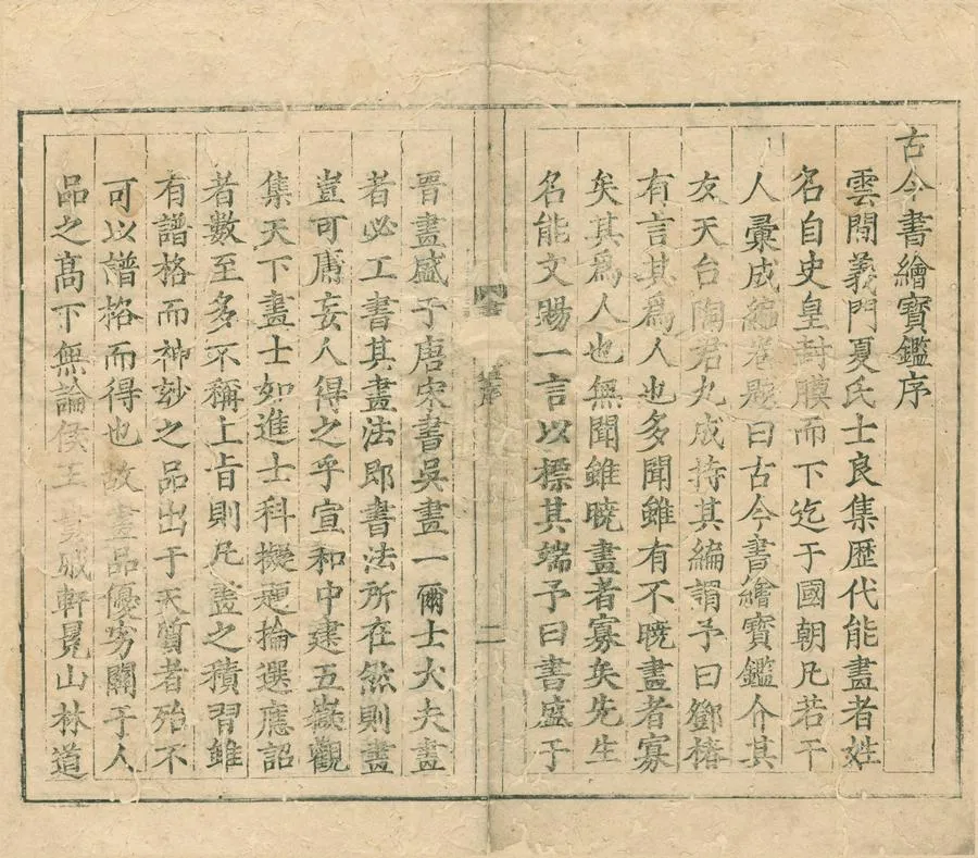 330000-1705-0007358.古今書繪寶鑑六卷補遺.元夏文彥輯.明李志遠訂正.明刻本.webp
