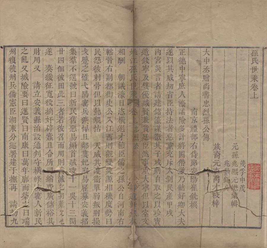 330000-1705-0018964.孫氏世乘二卷.清孫茂孚.孫兆熙.孫兆勲彙輯.清孫元杏校梓.清嘉慶刻本.webp