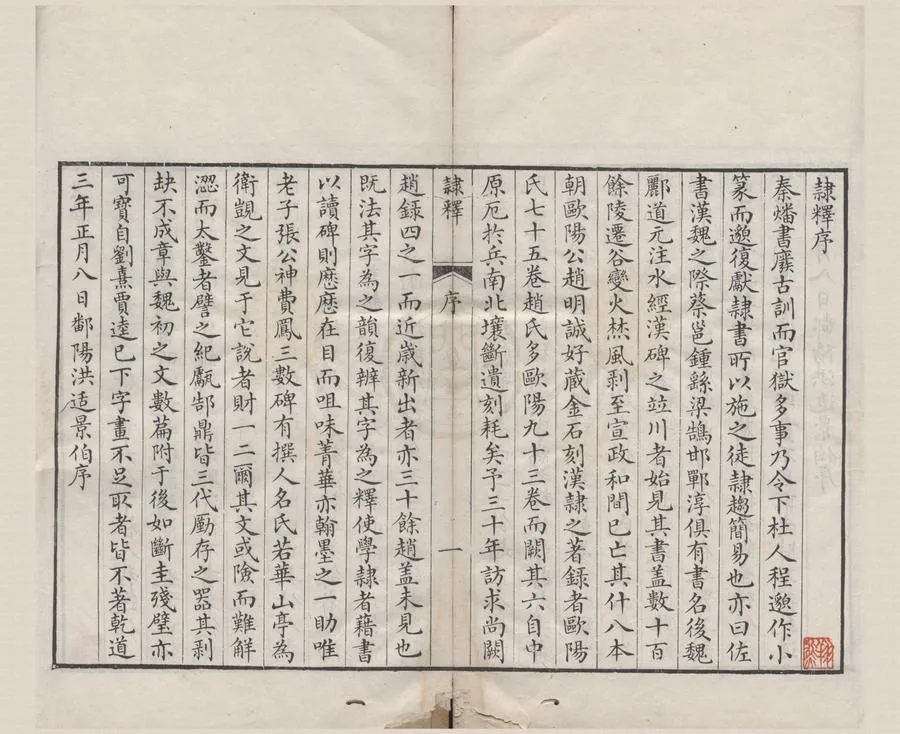 330000-1705-0004549.隷釋二十七卷隷續二十.宋洪适撰.清乾隆刻本.webp