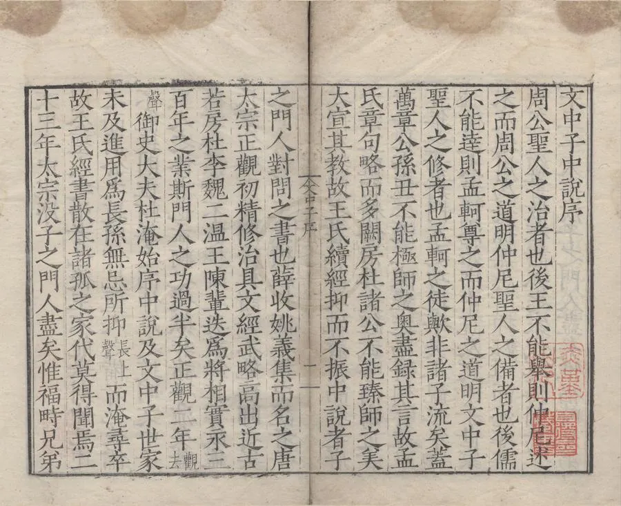 330000-1705-0004579.中說十卷.宋阮逸注，明顧春編.明嘉靖刻本.webp