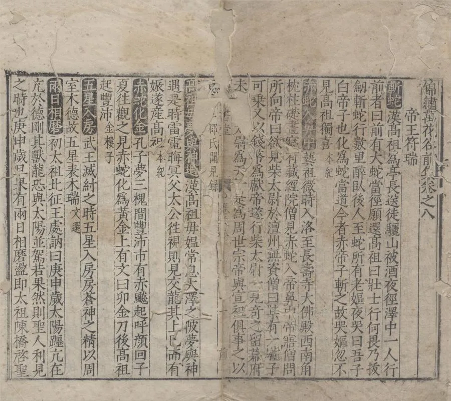 330000-1705-0005069.錦繡萬花谷前集四十卷後集四十卷續集四十卷別集三十卷.宋佚名撰.明嘉靖刻本.webp