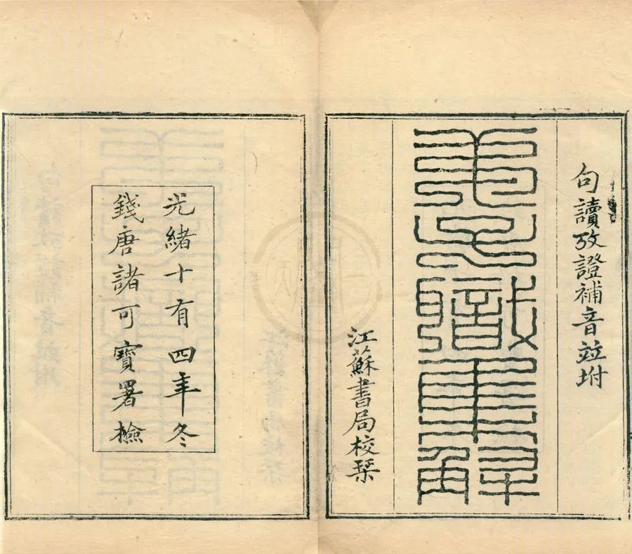 330000-1705-0002170.弟子職集解.弟子職句讀.考證.補音.清莊述祖輯.清黃彭年輯考證及補音.清光緒刻本.webp