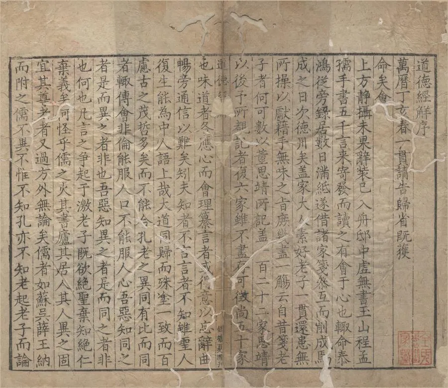 330000-1705-0004643.道德經解二卷.明沈一貫.著.明沈一中訂.明王道顯校.明萬曆刻本.webp