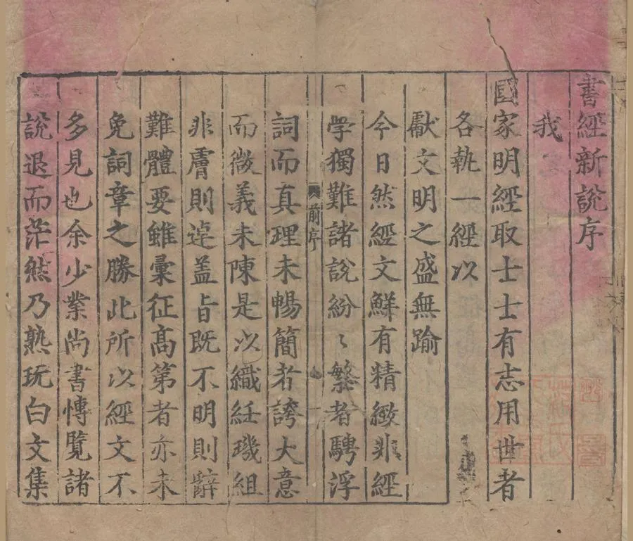 330000-1705-0006407.少坡先生佳製講解字訓註釋書經新說十卷.明沈鎜著.明黃繼周集.明嘉靖刻本.webp
