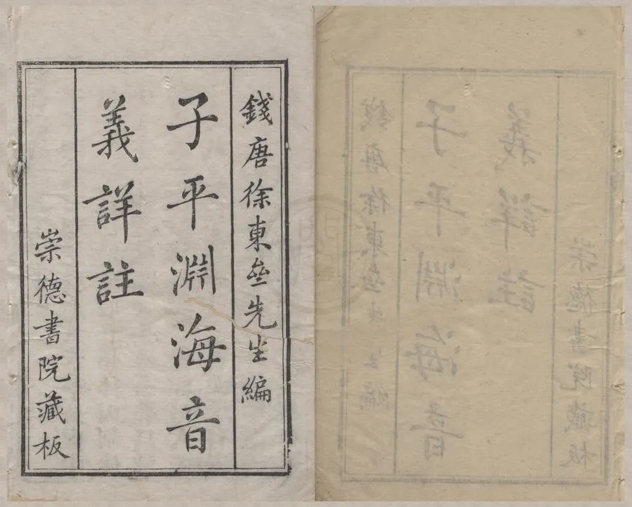 330000-1705-0005007.新刊合併官板音義評註淵海子平五卷.宋徐升編.明楊淙增校.明崇禎刻本.webp