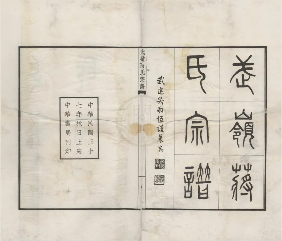 330000-1705-0006202.(浙江寧波)武嶺蔣氏宗譜三十二卷首.民國吳敬恆總裁.民國陳布雷總編纂.民國鉛印本.webp