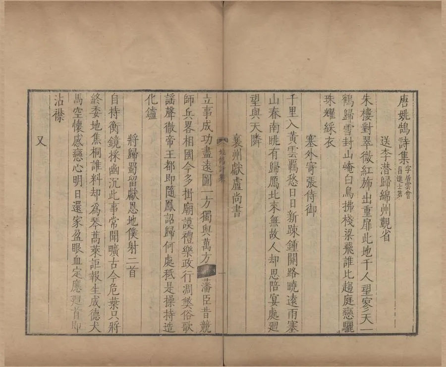 330000-1705-0004984.唐詩百名家全集（存十四種）清席啓寓輯.清康熙刻本.webp