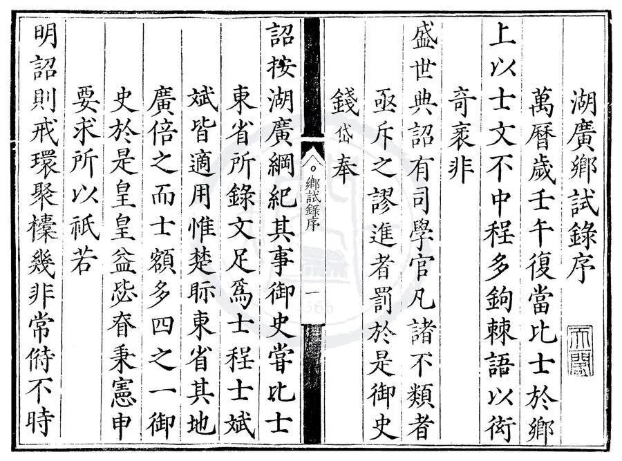 330000-1705-0000596.萬曆十年湖廣鄉試錄.明萬曆刻本.webp