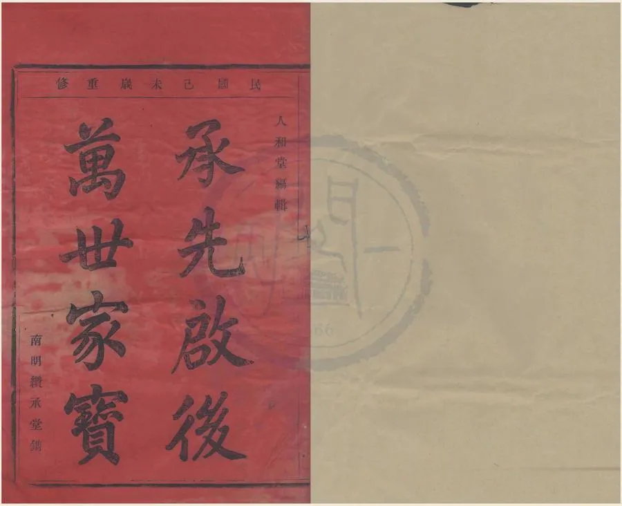 330000-1705-0008330.(浙江鄞縣)四明章溪朱氏宗譜六卷.民國朱久來等續修.民國木活字本.webp