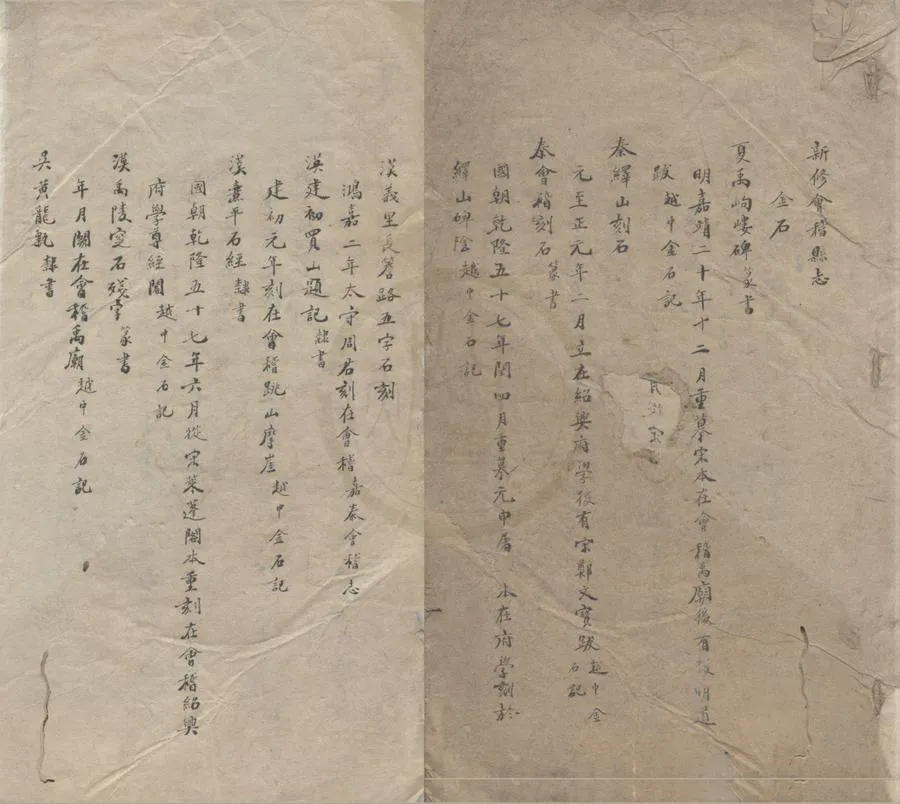 330000-1705-0018685.新修會稽縣志不分卷.清佚名撰.清抄本.webp