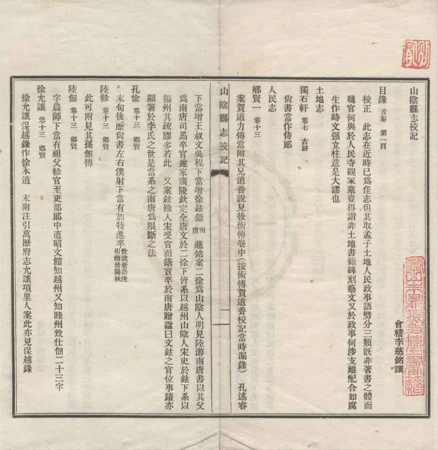 330000-1705-0018761.(嘉慶)山陰縣志校記.清李慈銘撰.民國鉛印本.webp