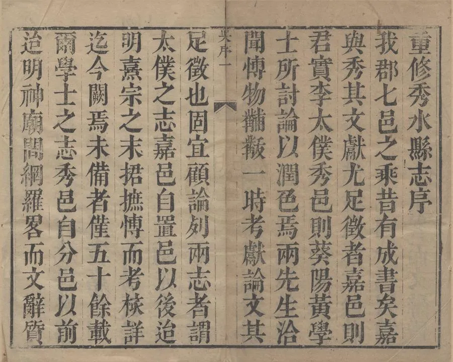 330000-1705-0000853.(康煕)秀水志十卷.清任之鼎掌修.清范正輅編輯.清袁日華校訂.清康熙刻本.webp