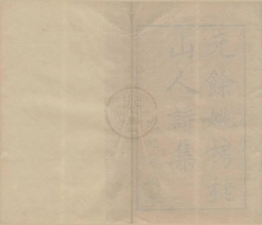 330000-1705-0005506.栲栳山人詩集三卷.元岑安卿著.清嘉慶刻本.webp