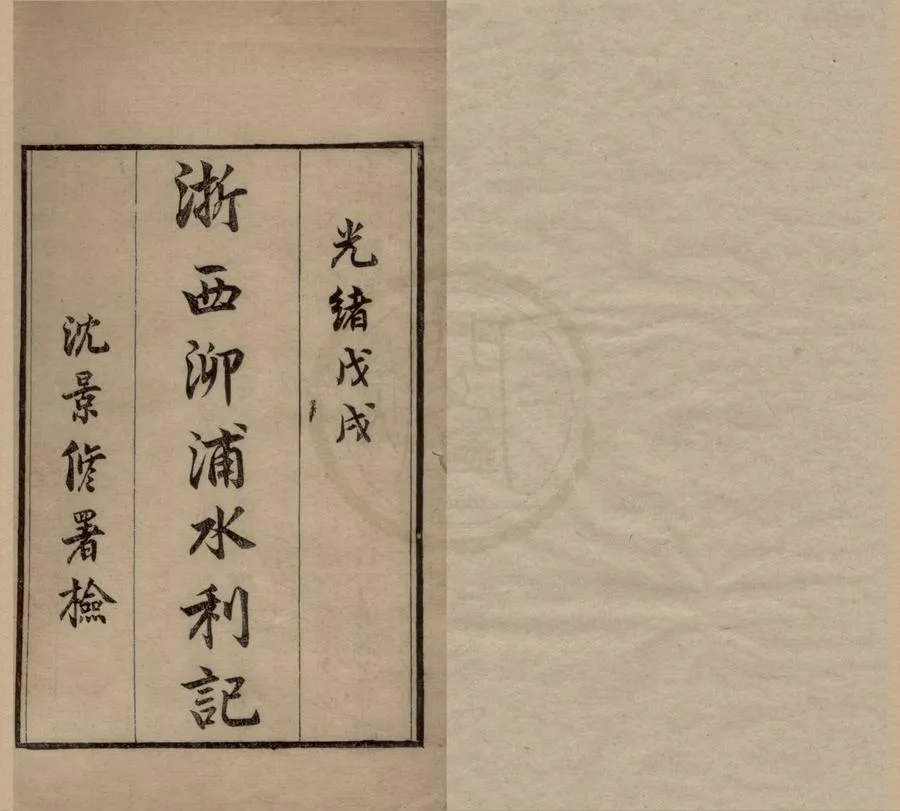 330000-1705-0018887.橫橋堰水利記.清徐用福輯.清光緒刻本.webp
