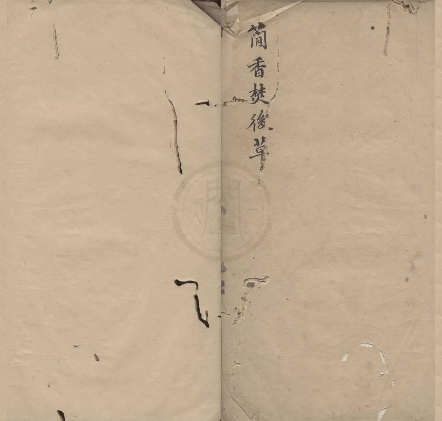 330000-1705-0004999.二硯窩未定稿.附書目.畫目.清鄭勳撰.清稿本.webp