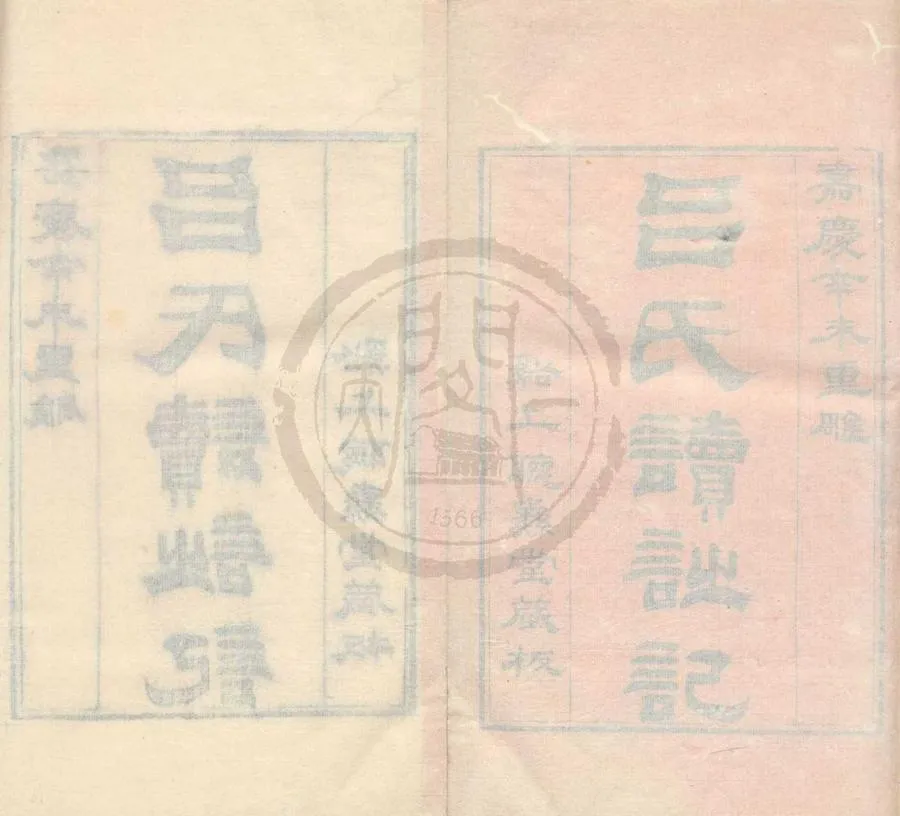 330000-1705-0001067.呂氏家塾讀詩記三十二卷.宋呂祖謙撰.清嘉慶刻本.webp