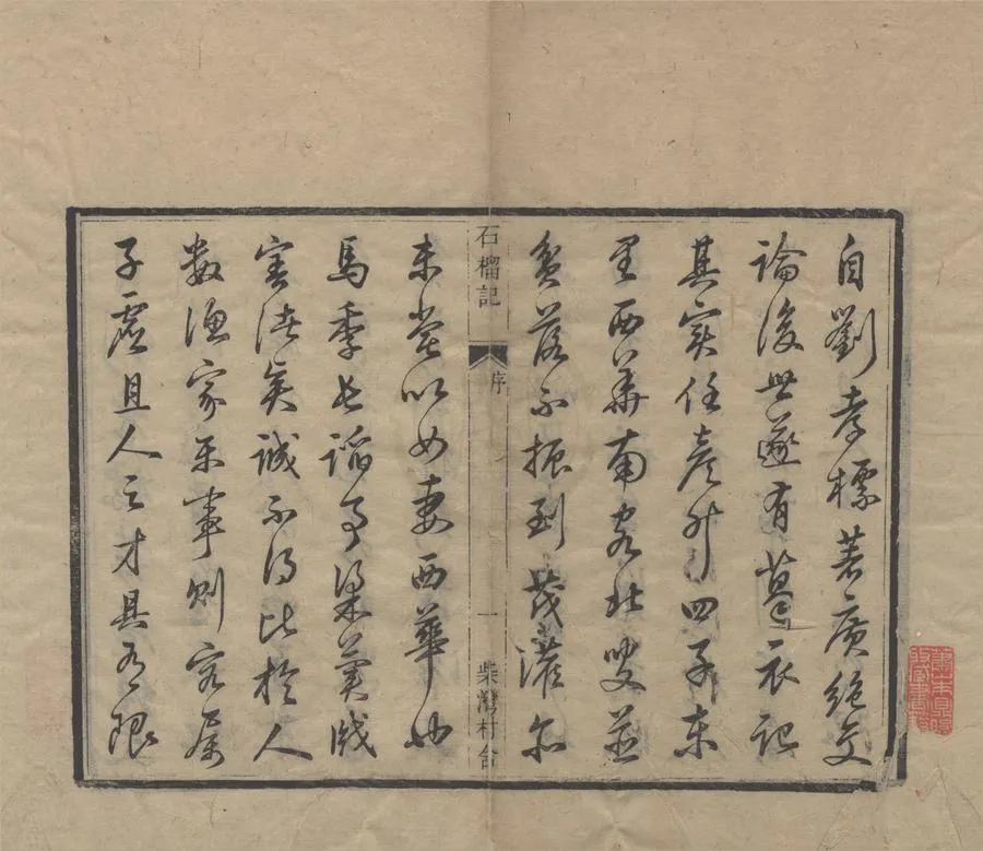 330000-1705-0006278.石榴記傳奇四卷.清黃振撰.清乾隆刻本.webp