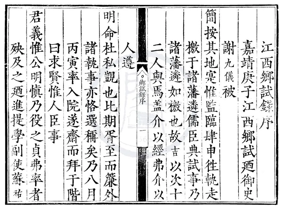 330000-1705-0000568.嘉靖十九年江西鄉試錄.明嘉靖刻本.webp