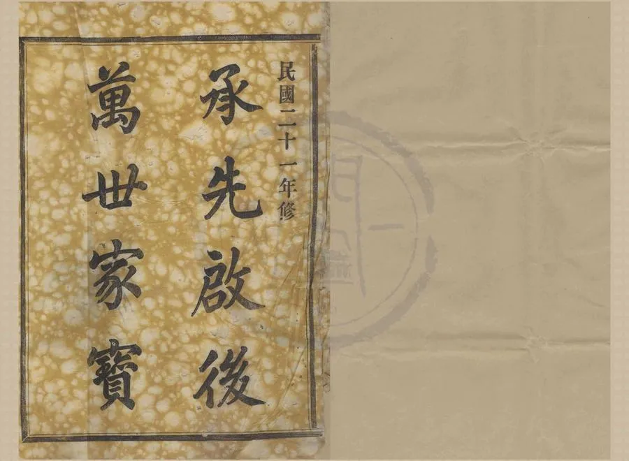 330000-1705-0008371.(浙江鄞縣)四明湯山李氏宗譜二卷首.末.民國石鴻泰纂修.民國木活字本.webp