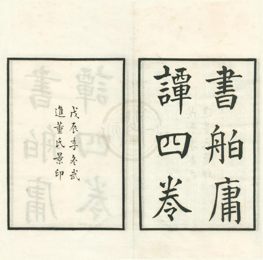 330000-1705-0001959.書舶庸譚四卷.民國董康撰.民國影印本.webp