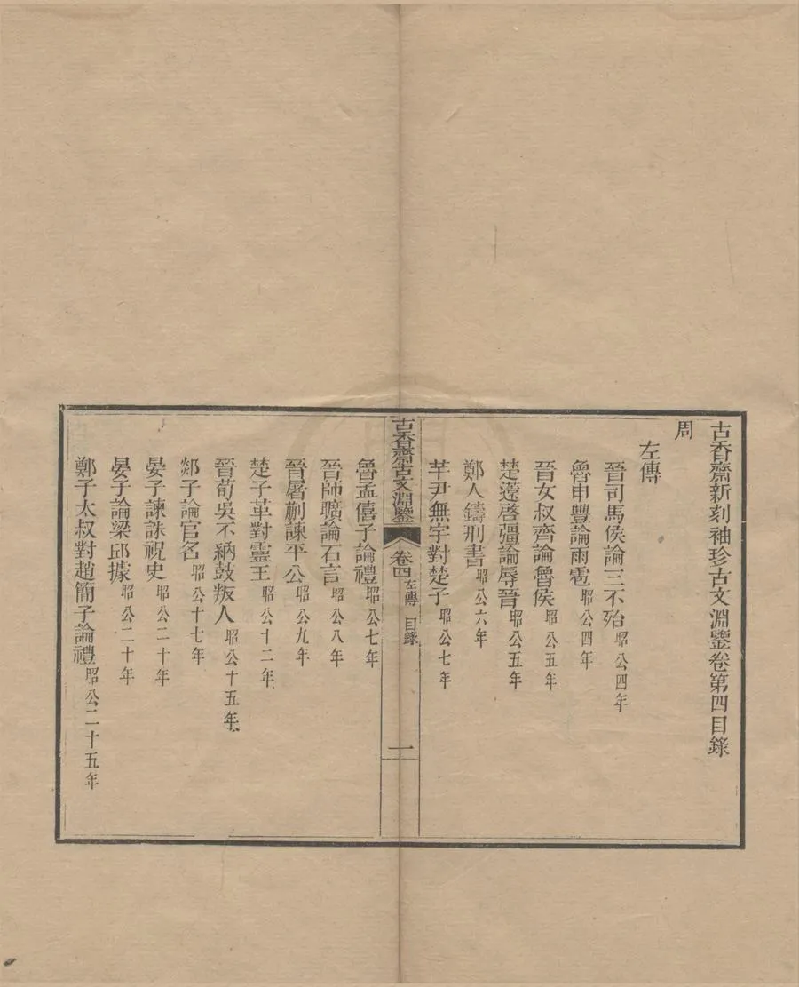 330000-1705-0006031.古香齋新刻袖珍御選古文淵鑒六十四卷.清徐乾學等編注.清光緒四色套印本.webp