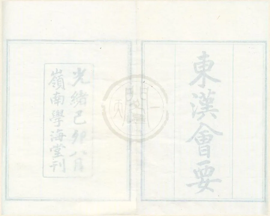 330000-1705-0001879.東漢會要四十卷.宋徐天麟撰.清光緒刻本.webp