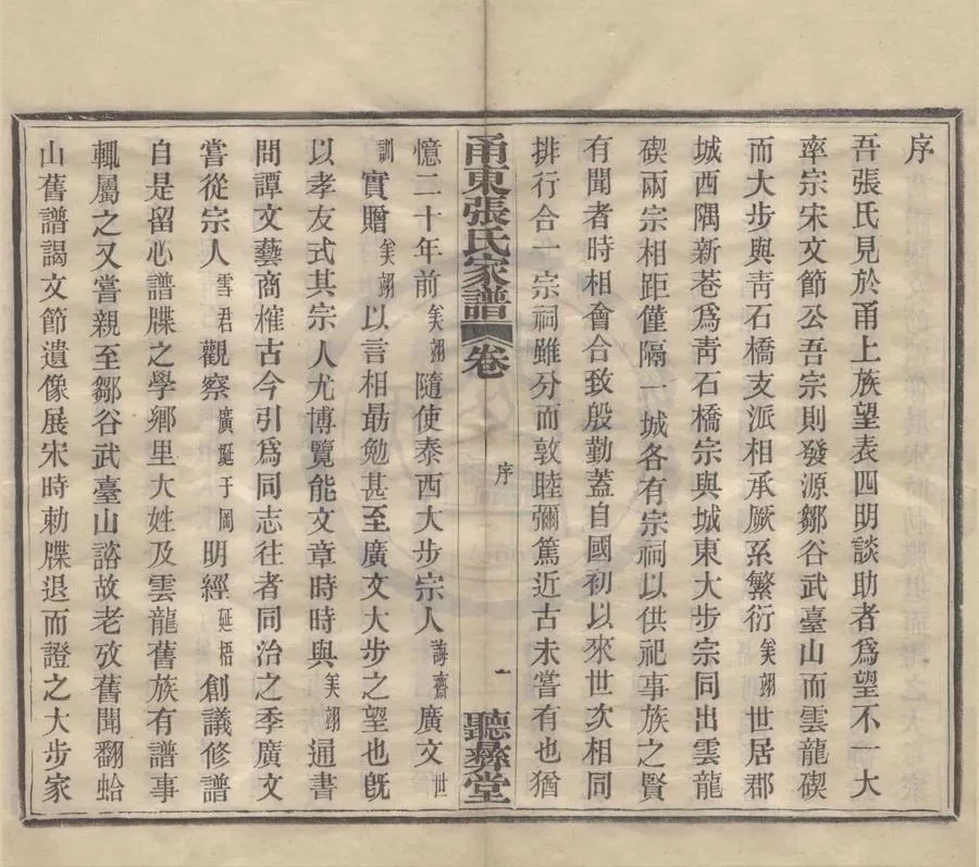 330000-1705-0008588.(浙江鄞縣)甬東張氏家譜二十四卷.清張翊勷纂修.清宣統活字本.webp