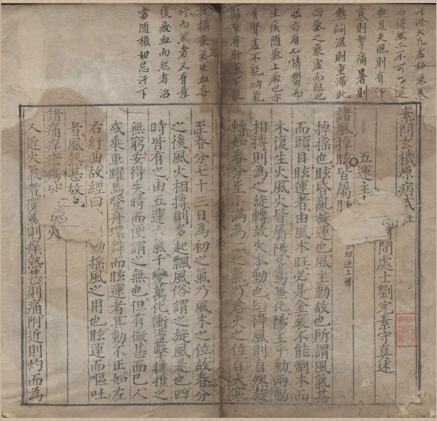330000-1705-0000156.素問玄機原病式二卷.金劉完素述.明嘉靖刻本.webp