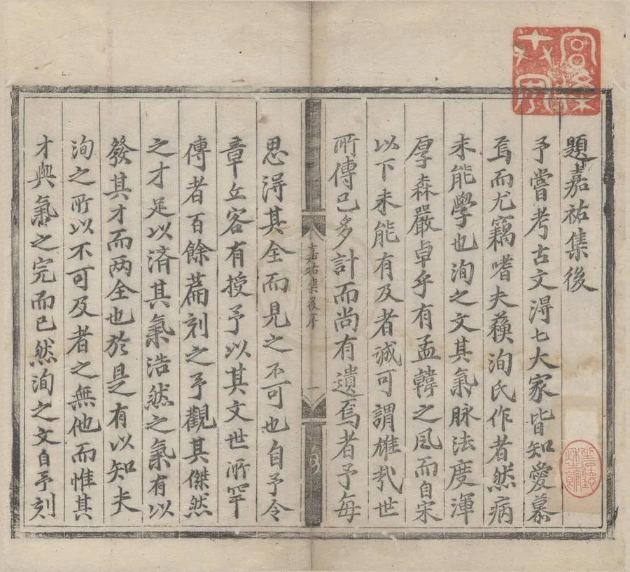 330000-1705-0005358.重刊嘉祐集十五卷.宋蘇洵撰.明弘治刻本.webp