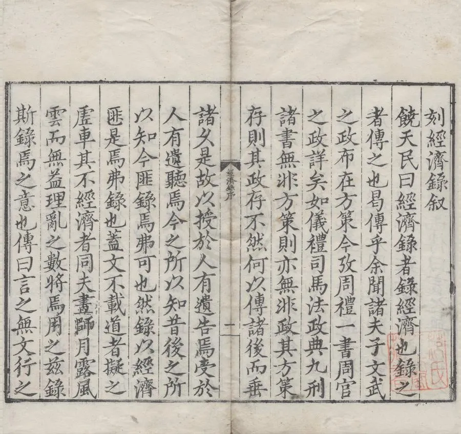 330000-1705-0006789.皇明名臣經濟錄十八卷目錄.明陳九德删次.明嚴訥校正.明嘉靖刻本.webp