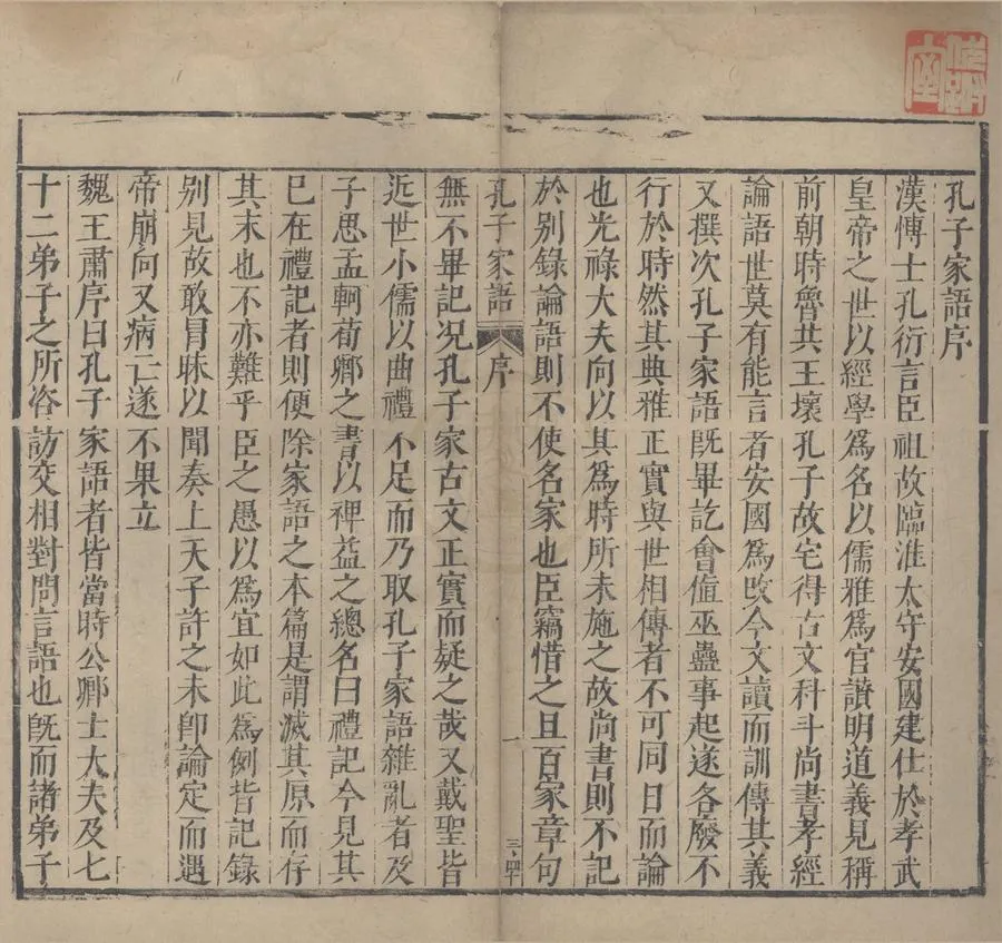 330000-1705-0004197.孔子家語八卷.宋王肅纂註.明孔胤植編正.明何孟春補註.明孔尚達參訂.明刻本.webp