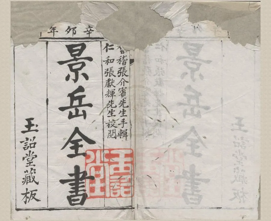 330000-1705-0004673.景岳全書六十四卷.明張介賓著.清雲志高訂.清康熙刻本.webp
