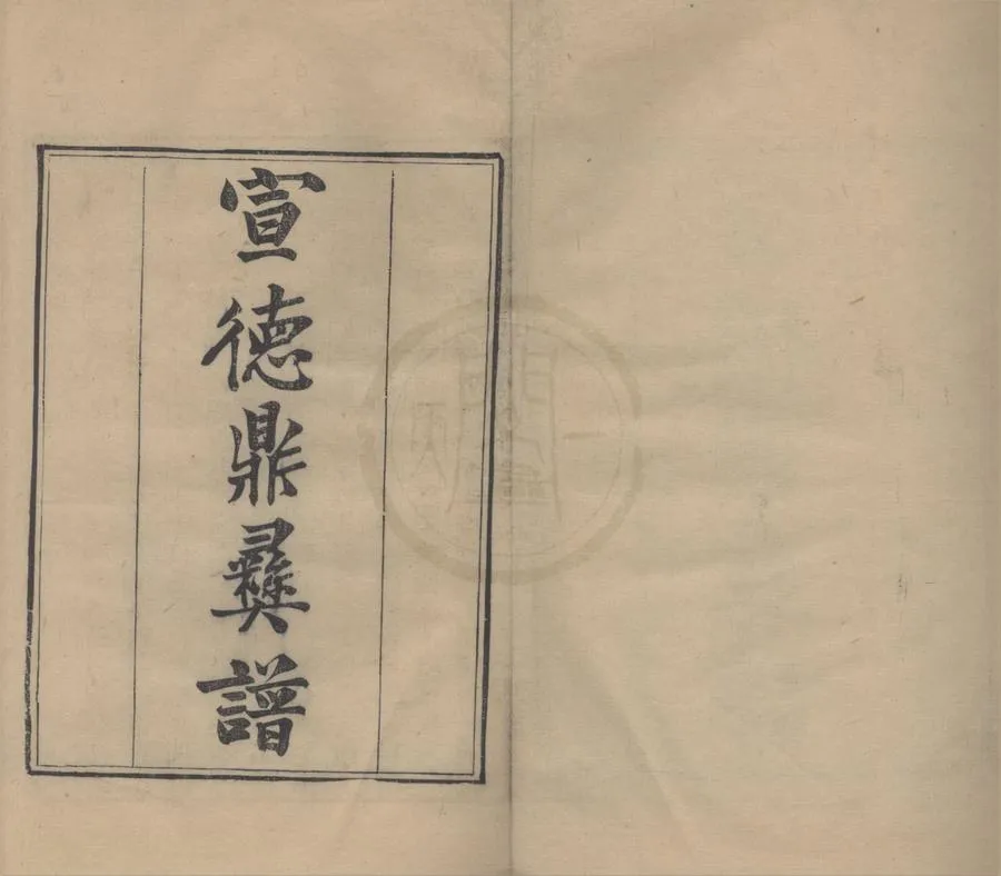 330000-1705-0018238.宣德鼎彝譜八卷.明呂震等撰.宣鑪博論.明項子京撰.清嘉慶刻本.webp