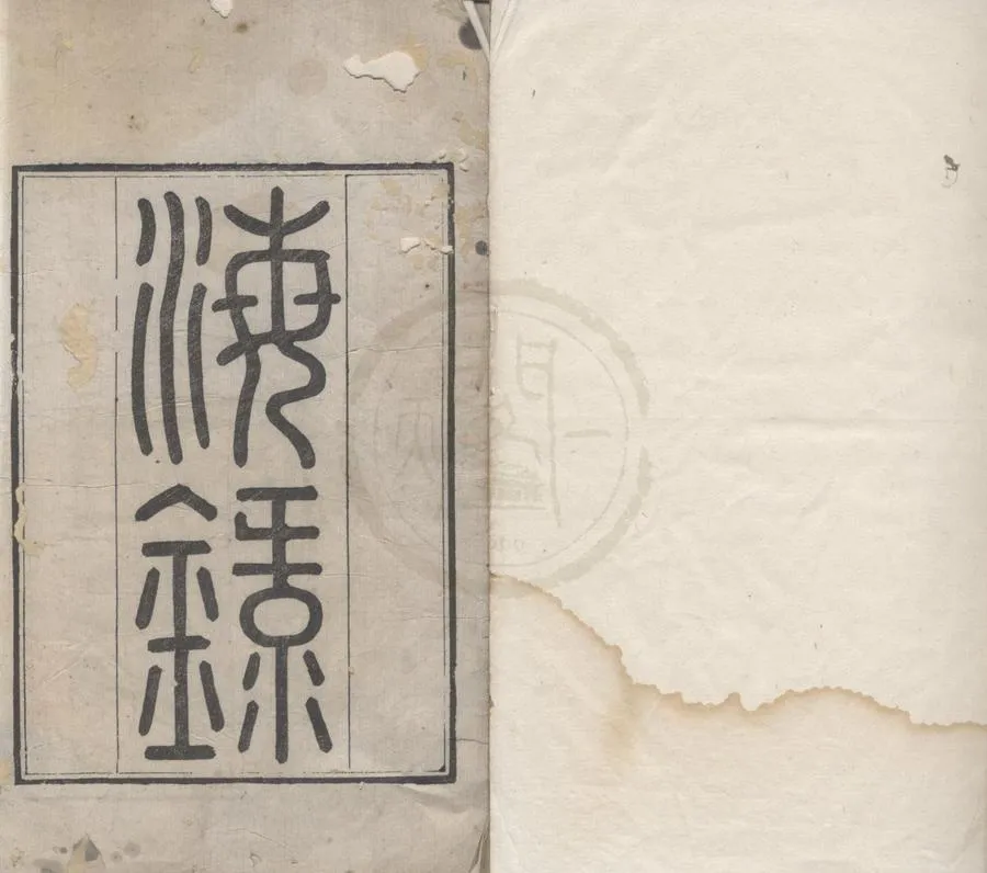 330000-1705-0022017.域外叢書（存四種）清王藴香輯.清道光刻本.webp