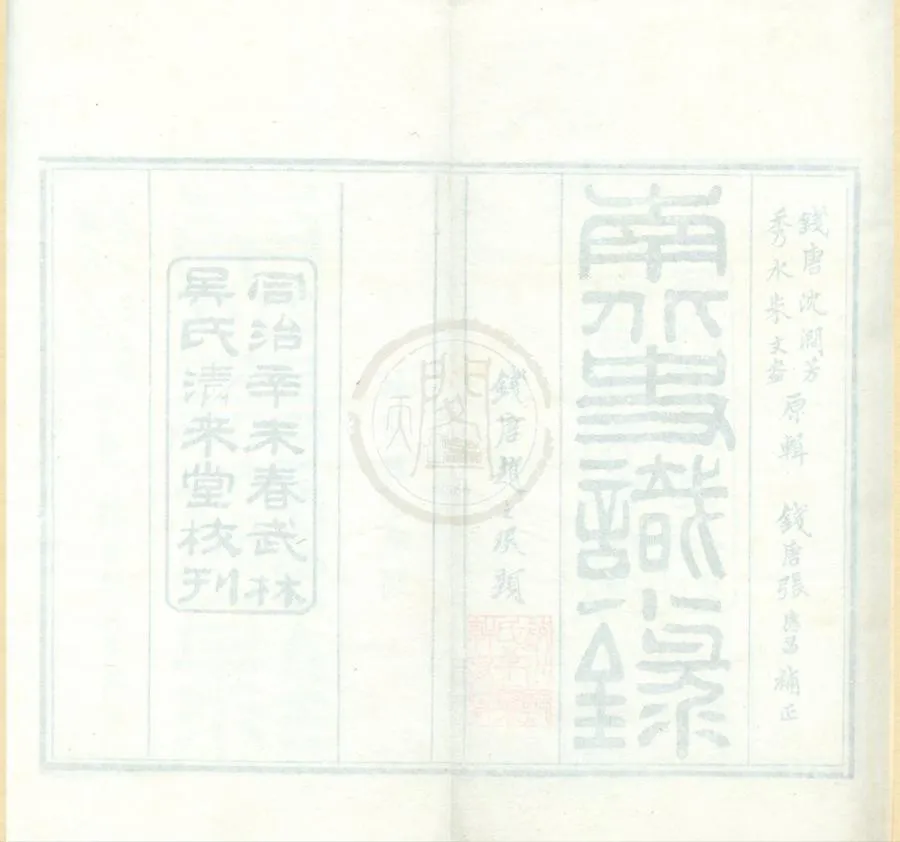 330000-1705-0001772.南史識小録十四卷北史識小録十四卷.清沈名蓀.朱昆田輯.清張應昌補正.清同治刻本.webp