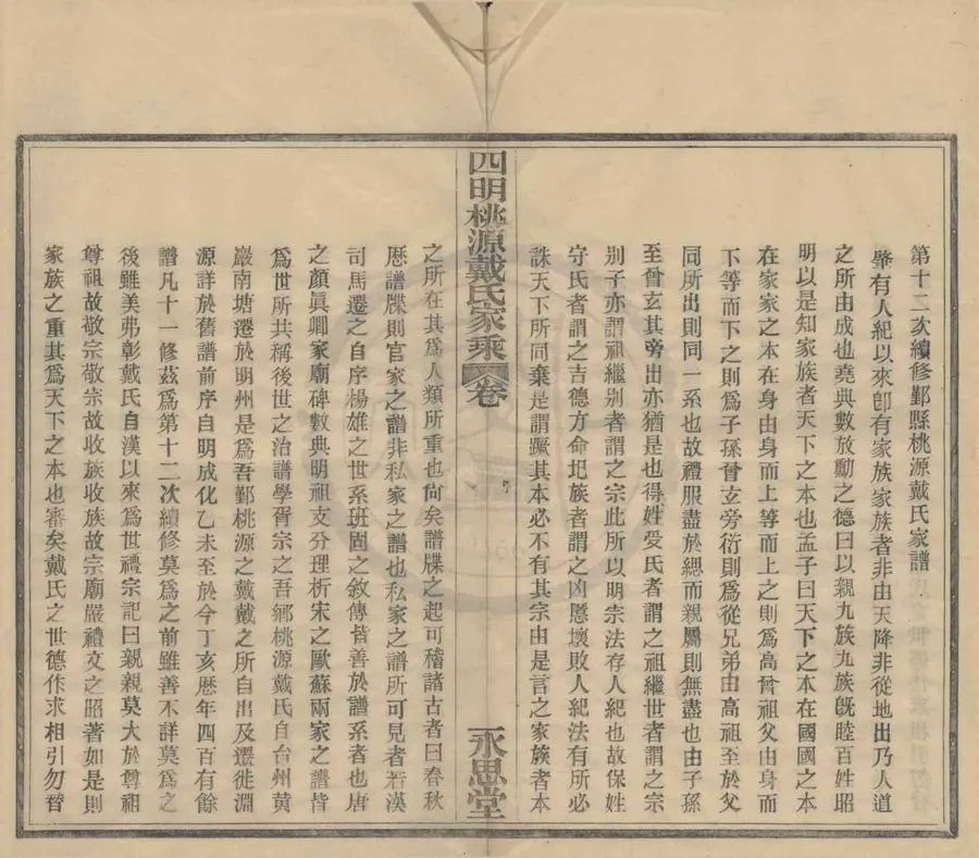 330000-1705-0008747.(浙江鄞縣)四明桃源戴氏家乘十二卷首.民國戴敦綱.戴敦木等纂修.民國活字本.webp