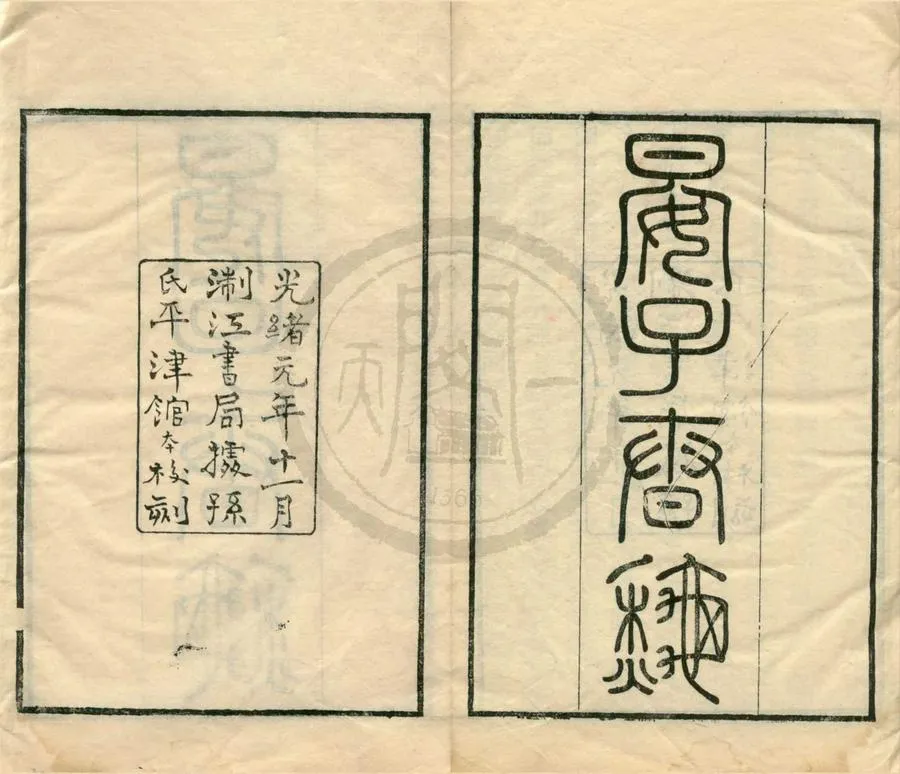 330000-1705-0001663.二十二子（存五種).清浙江書局編.清光緒刻本.webp