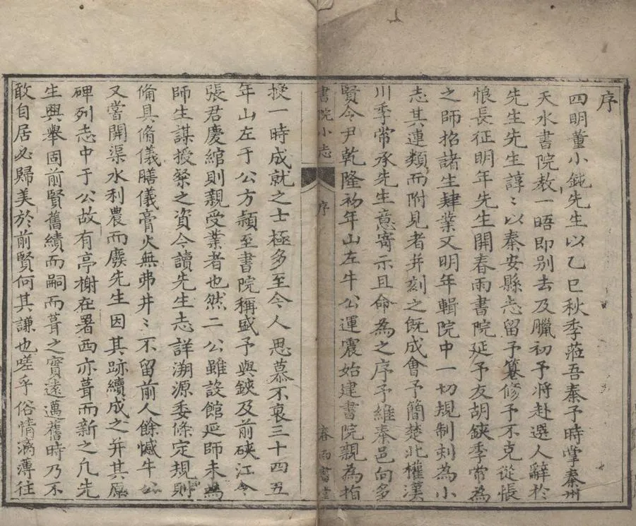 330000-1705-0018872.春雨書院小志.清董秉純纂.清乾隆刻本.webp