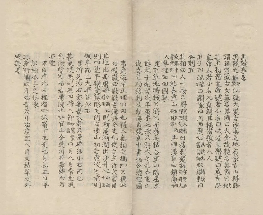 330000-1705-0000662.黑韃事略.宋彭大雅撰.宋徐霆疏證.皮紙鈔本黑韃事略校勘記.民國朱鼎煦撰.民國抄本.webp